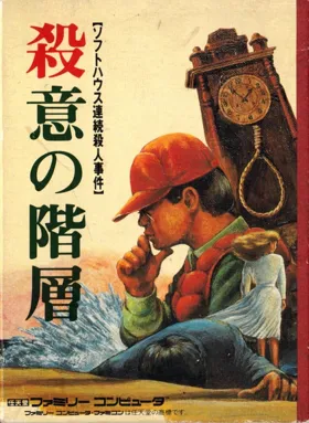 Satsui no Kaisou - Soft House Renzoku Satsujin Jiken (Japan) box cover front